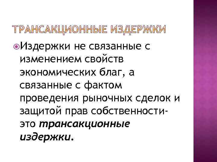  Издержки не связанные с изменением свойств экономических благ, а связанные с фактом проведения