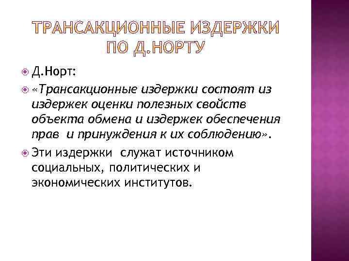  Д. Норт: «Трансакционные издержки состоят из издержек оценки полезных свойств объекта обмена и