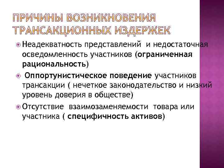  Неадекватность представлений и недостаточная осведомленность участников (ограниченная рациональность) Оппортунистическое поведение участников трансакции (