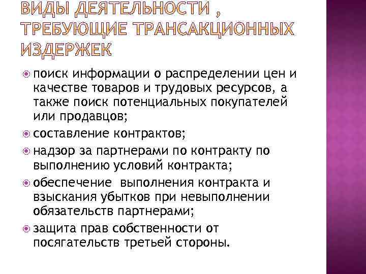  поиск информации о распределении цен и качестве товаров и трудовых ресурсов, а также