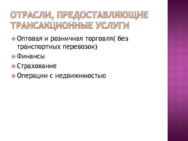  Оптовая и розничная торговля( без транспортных перевозок) Финансы Страхование Операции с недвижимостью 