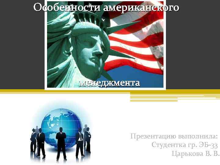 Презентация менеджмент в сша