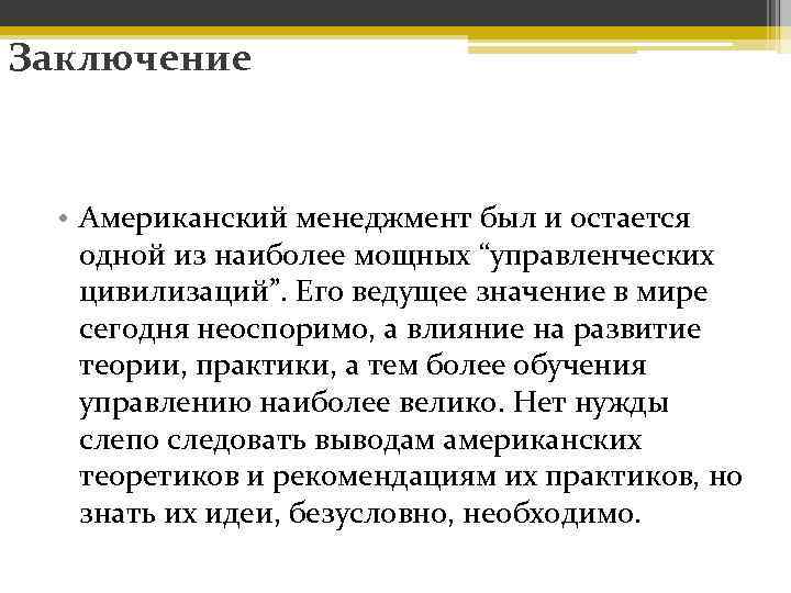 Менеджер вывод. Заключение по менеджменту. Менеджмент вывод. Вывод по менеджменту. Заключение для презентации менеджмент.