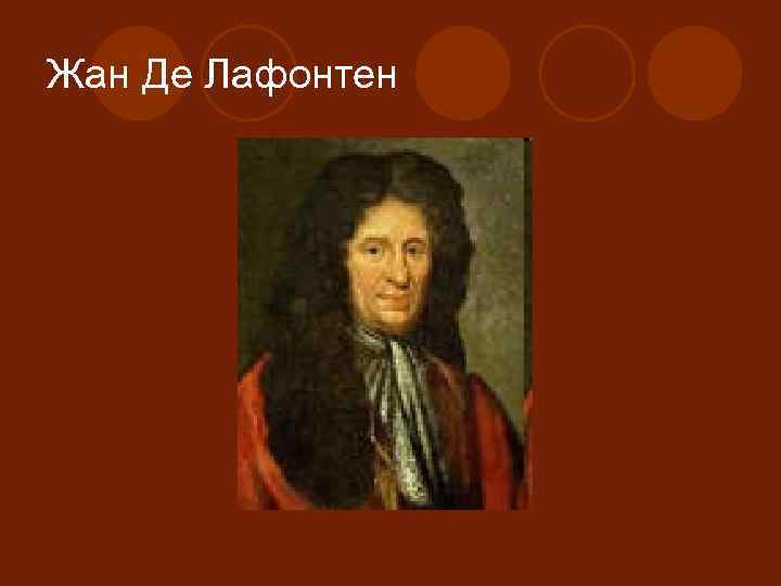 Жан Де Лафонтен 