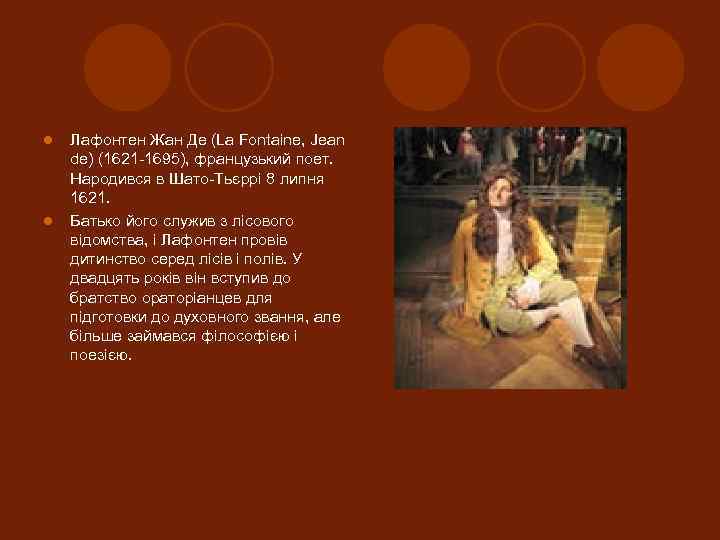 l l Лафонтен Жан Де (La Fontaine, Jean de) (1621 -1695), французький поет. Народився