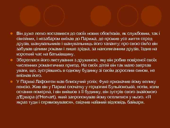 Він дуже легко поставився до своїх нових обов'язків, як службовим, так і сімейних, і