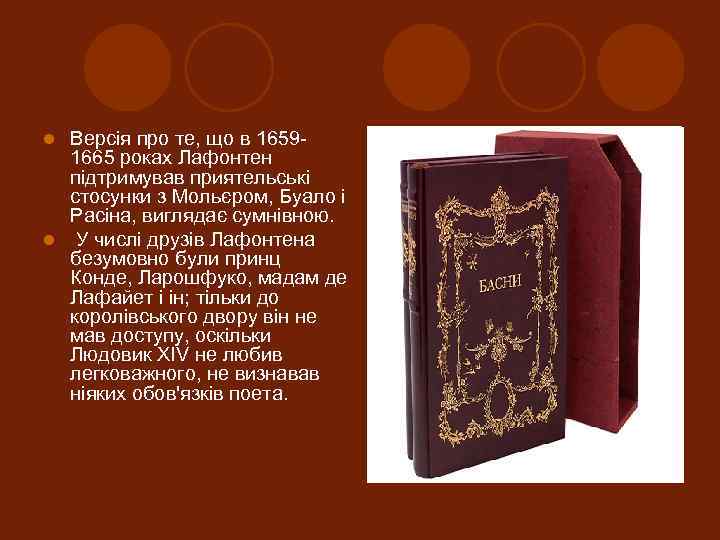 Версія про те, що в 16591665 роках Лафонтен підтримував приятельські стосунки з Мольєром, Буало