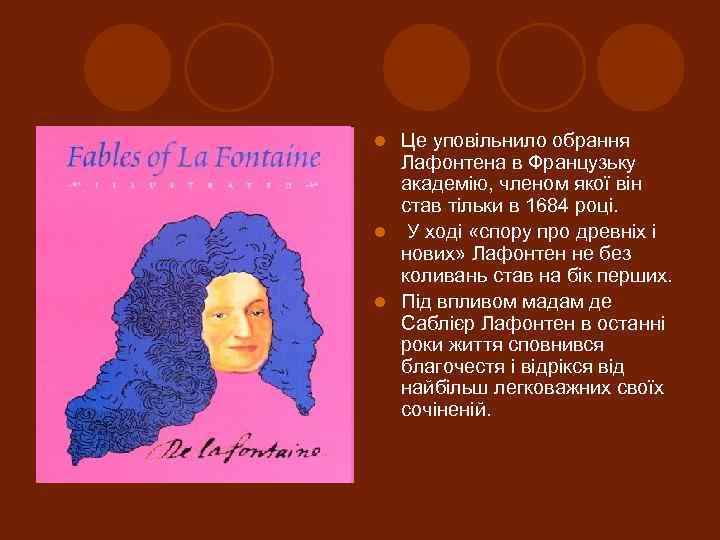 Це уповільнило обрання Лафонтена в Французьку академію, членом якої він став тільки в 1684