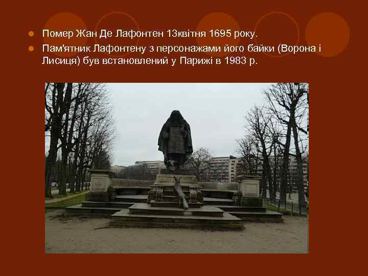 Помер Жан Де Лафонтен 13 квітня 1695 року. l Пам'ятник Лафонтену з персонажами його