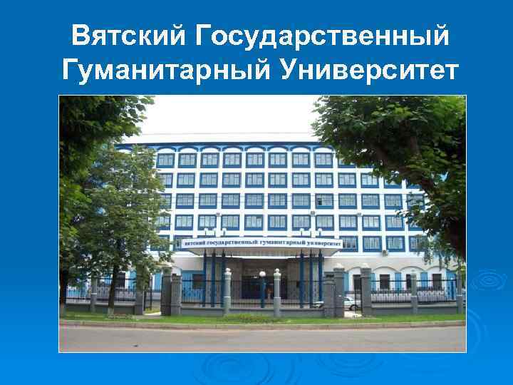 Вятский Государственный Гуманитарный Университет 