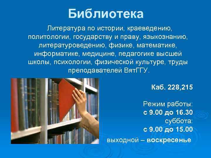 Библиотека Литература по истории, краеведению, политологии, государству и праву, языкознанию, литературоведению, физике, математике, информатике,