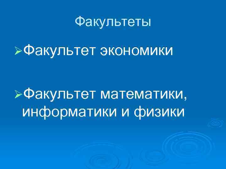 Факультеты ØФакультет экономики ØФакультет математики, информатики и физики 