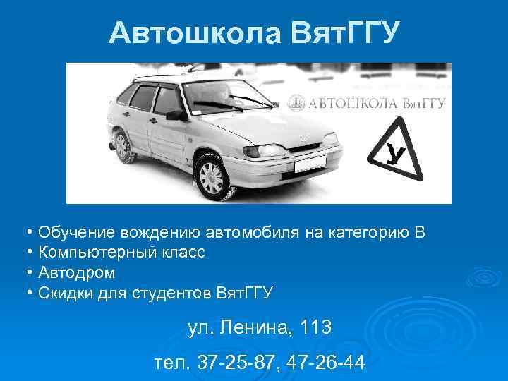 Автошкола Вят. ГГУ • Обучение вождению автомобиля на категорию В • Компьютерный класс •