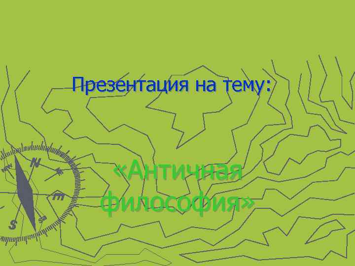 Презентация на тему: «Античная философия» 