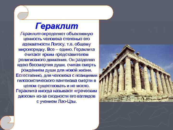 Гераклит определяет объективную ценность человека степенью его адекватности Логосу, т. е. общему миропорядку. Все