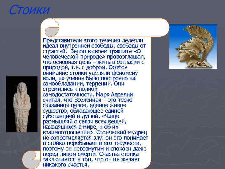 Стоики Представители этого течения лелеяли идеал внутренней свободы, свободы от страстей. Зенон в своем