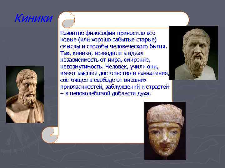 Киники Развитие философии приносило все новые (или хорошо забытые старые) смыслы и способы человеческого