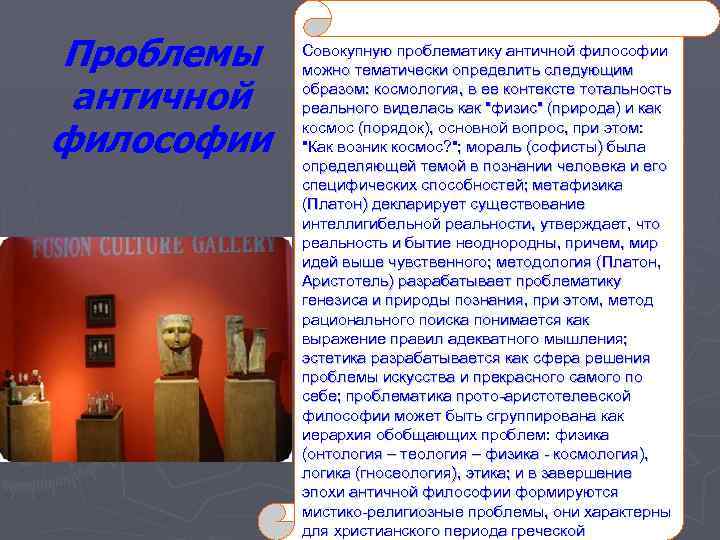 Проблемы античной философии Совокупную проблематику античной философии можно тематически определить следующим образом: космология, в