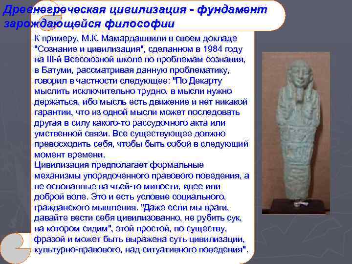 Древнегреческая цивилизация - фундамент зарождающейся философии К примеру, М. К. Мамардашвили в своем докладе
