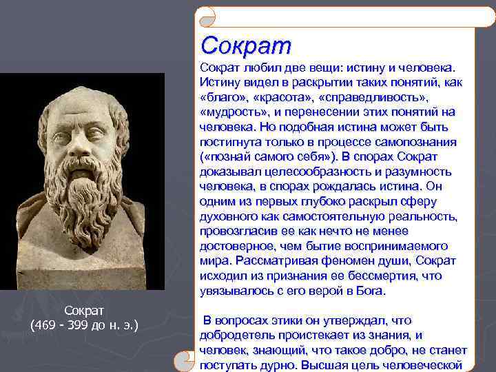 В высказывании платона под воздействием. Сократ. Истина Сократа. Сократ о человеке. Истина в античной философии.