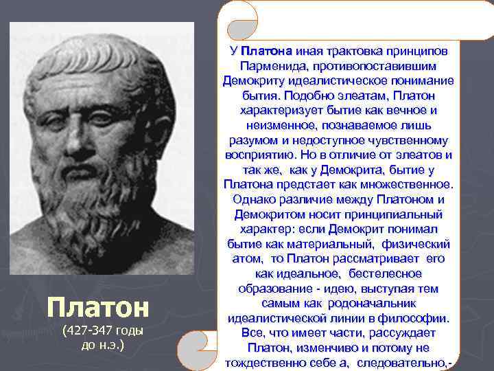 Платон (427 -347 годы до н. э. ) У Платона иная трактовка принципов Парменида,