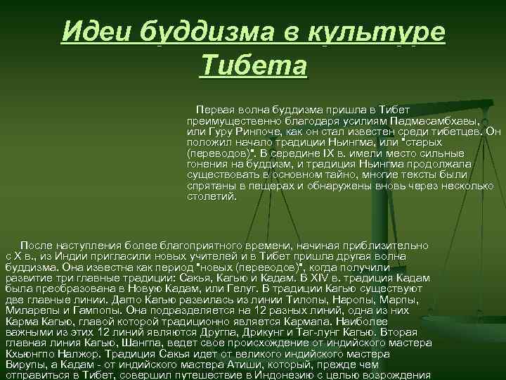 Идеи буддизма в культуре Тибета Первая волна буддизма пришла в Тибет преимущественно благодаря усилиям