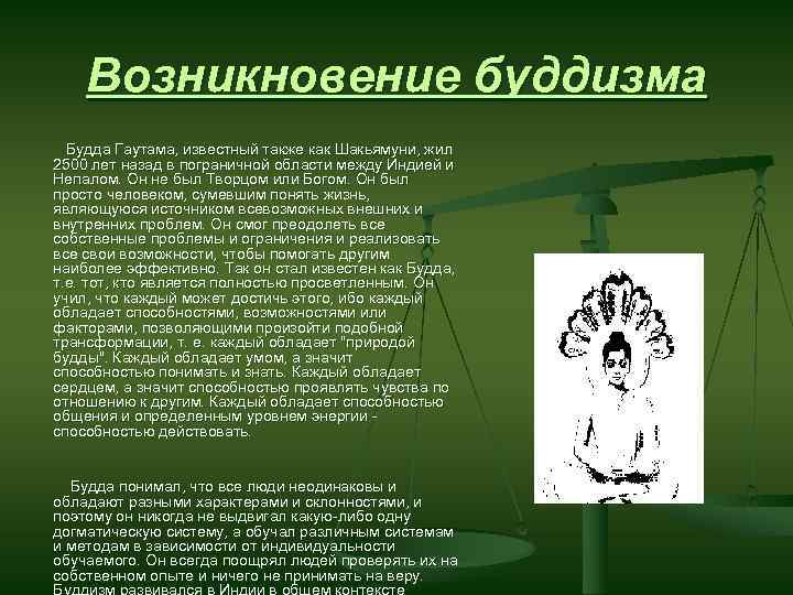 Возникновение буддизма впр