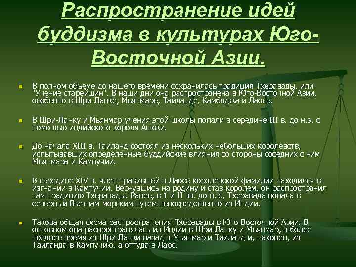 Распространение идей буддизма в культурах Юго. Восточной Азии. n n n В полном объеме