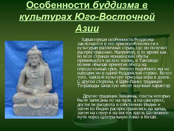 Культура буддизма. Специфика буддизма. Философия буддизма махаяна. Характеристика буддизма в философии. Буддизм кратко.