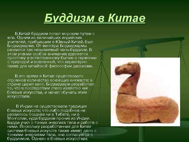 Буддизм в Китае В Китай буддизм попал морским путем с юга. Одним из величайших