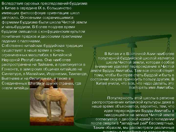 Вследствие суровых преследований буддизма в Китае в середине IX в. большинство имеющих философскую ориентацию