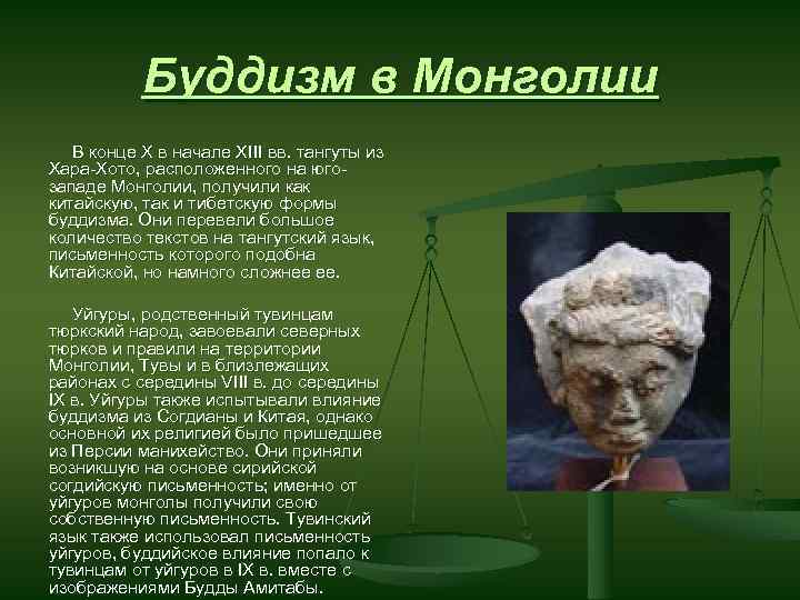 Буддизм в Монголии В конце Х в начале XIII вв. тангуты из Хара-Хото, расположенного