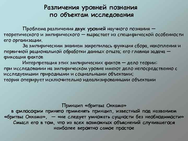 Различения уровней познания по объектам исследования Проблема различения двух уровней научного познания — теоретического