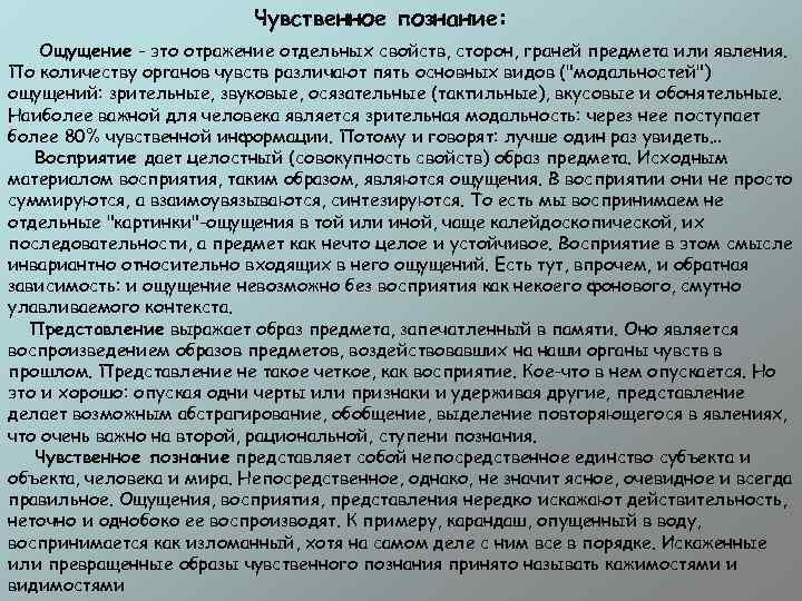 Чувственное познание: Ощущение - это отражение отдельных свойств, сторон, граней предмета или явления. По