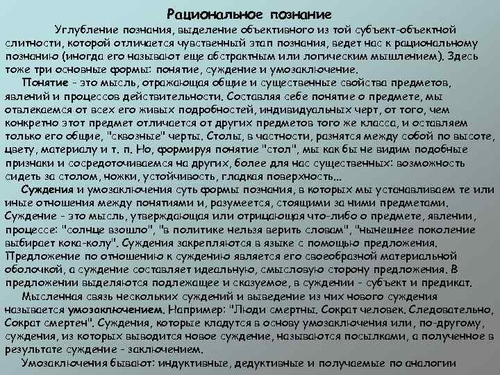 Рациональное познание Углубление познания, выделение объективного из той субъект-объектной слитности, которой отличается чувственный этап