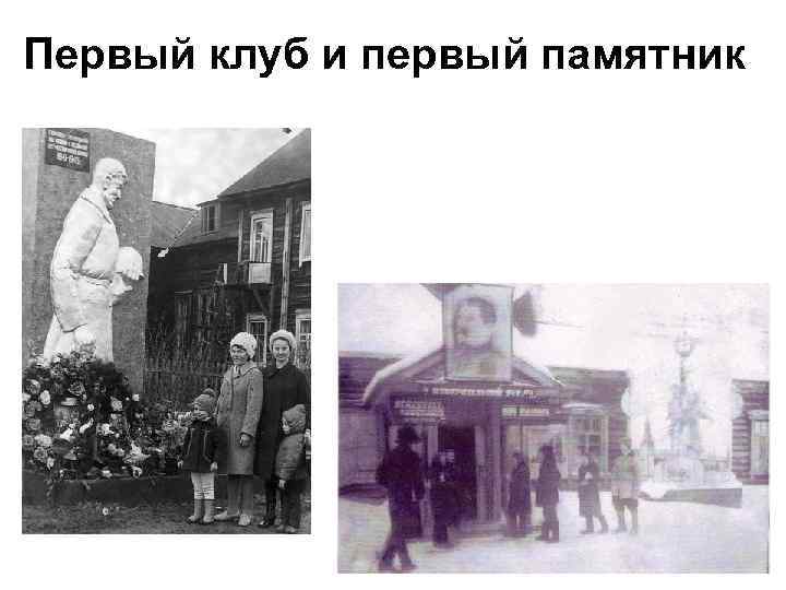 Первый клуб и первый памятник 