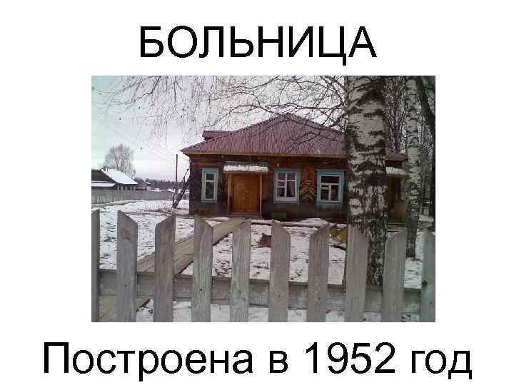 БОЛЬНИЦА Построена в 1952 год 