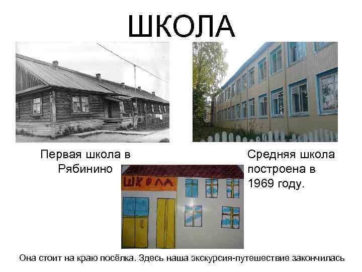 ШКОЛА Первая школа в Рябинино Средняя школа построена в 1969 году. Она стоит на