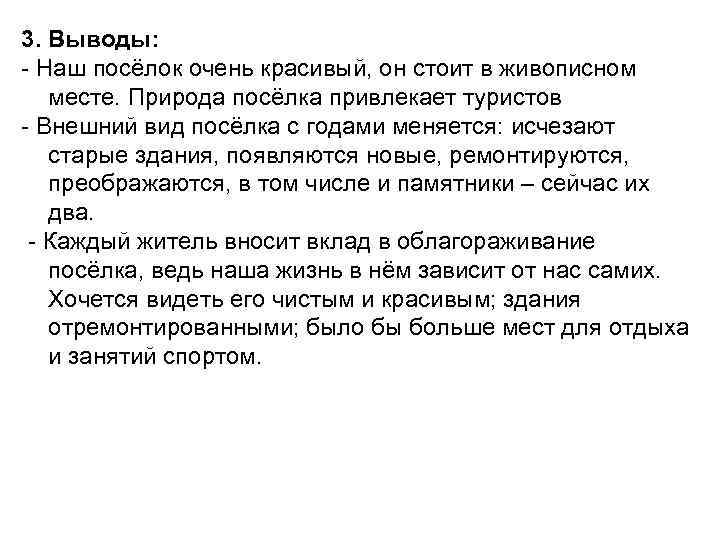 3. Выводы: - Наш посёлок очень красивый, он стоит в живописном месте. Природа посёлка