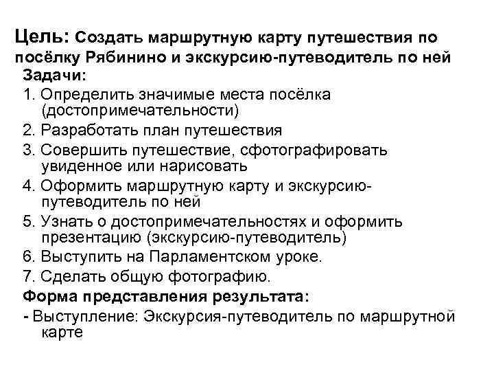 Цель: Создать маршрутную карту путешествия по посёлку Рябинино и экскурсию-путеводитель по ней Задачи: 1.