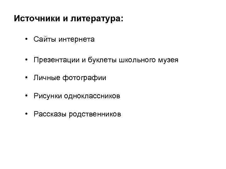 Источники и литература: • Сайты интернета • Презентации и буклеты школьного музея • Личные