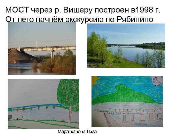 МОСТ через р. Вишеру построен в 1998 г. От него начнём экскурсию по Рябинино