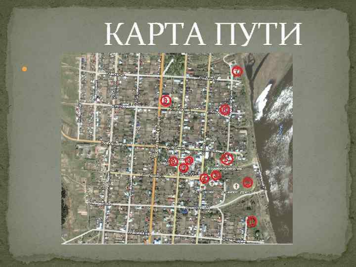  КАРТА ПУТИ 