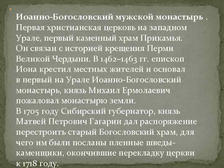  Иоанно-Богословский мужской монастырь. Первая христианская церковь на западном Урале, первый каменный храм Прикамья.