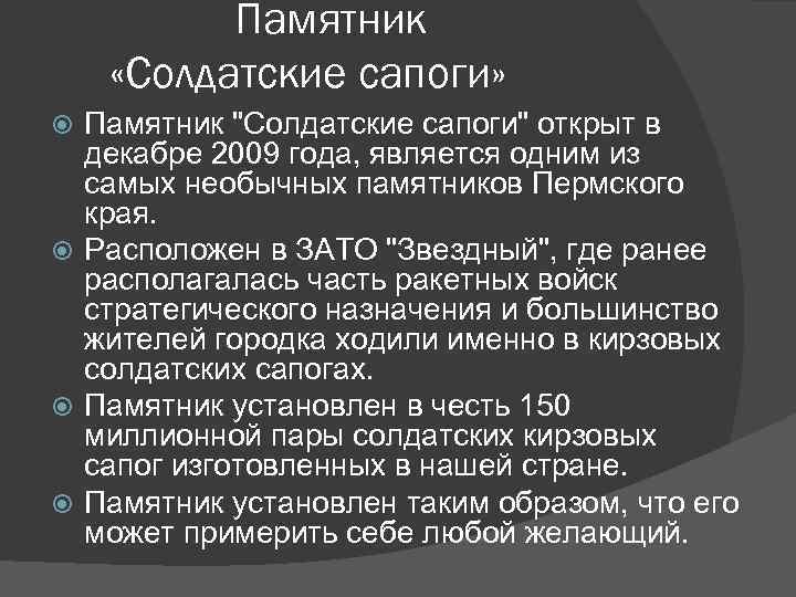 Памятник «Солдатские сапоги» Памятник 