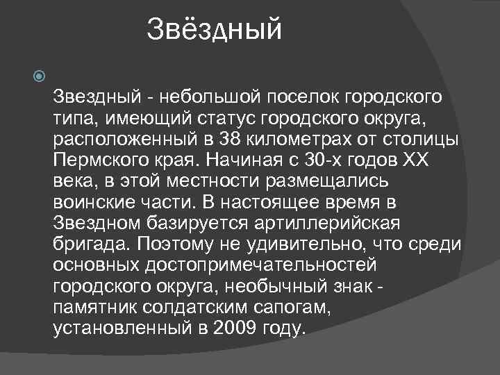 Звёздный Звездный - небольшой поселок городского типа, имеющий статус городского округа, расположенный в 38