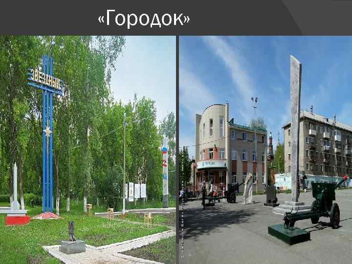  «Городок» 