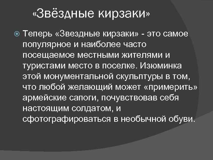  «Звёздные кирзаки» Теперь «Звездные кирзаки» - это самое популярное и наиболее часто посещаемое