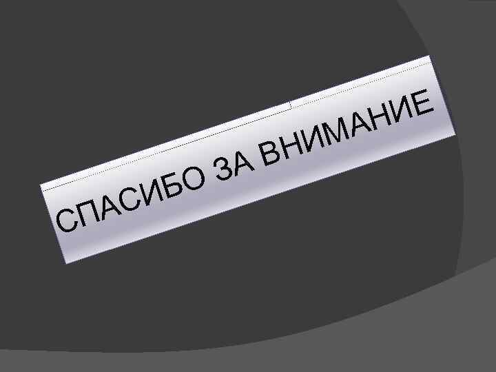 ЗА О ИБ АС СП ИМ ВН ИЕ АН 