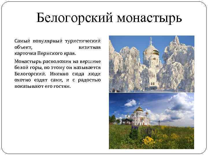 Белогорский монастырь Самый популярный туристический объект, визитная карточка Пермского края. Монастырь расположен на вершине